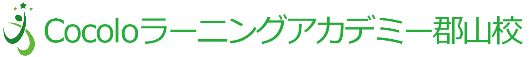 Cocoloラーニングアカデミー郡山校
